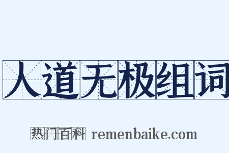 人道无极组词是什么意思的图片